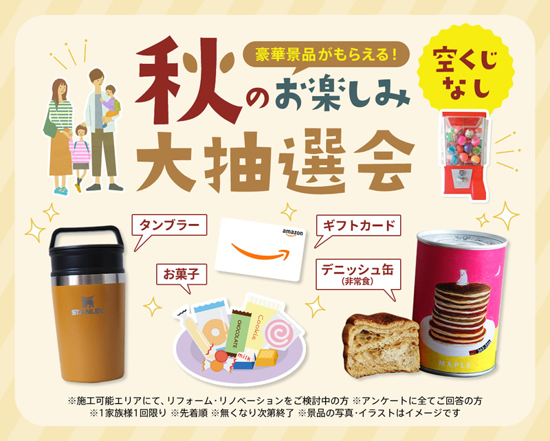 秋のお楽しみ大抽選会