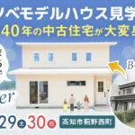 《11/29(土)･30(日)》 高知市薊野西町「リノベーションモデルハウス見学会」開催！