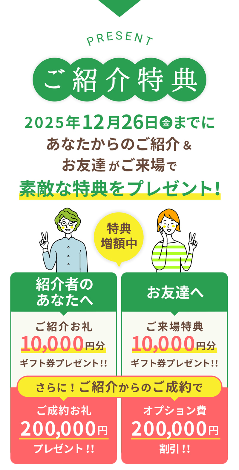 お友達紹介キャンペーン　ご紹介特典