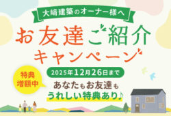 お友達紹介キャンペーン