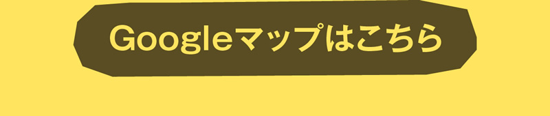 Googleマップはこちら
