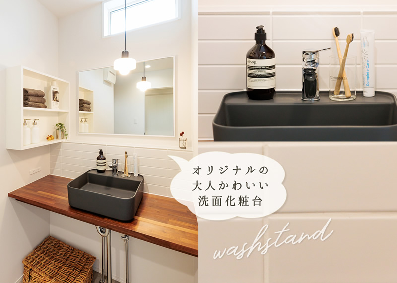 大人かわいい洗面化粧台