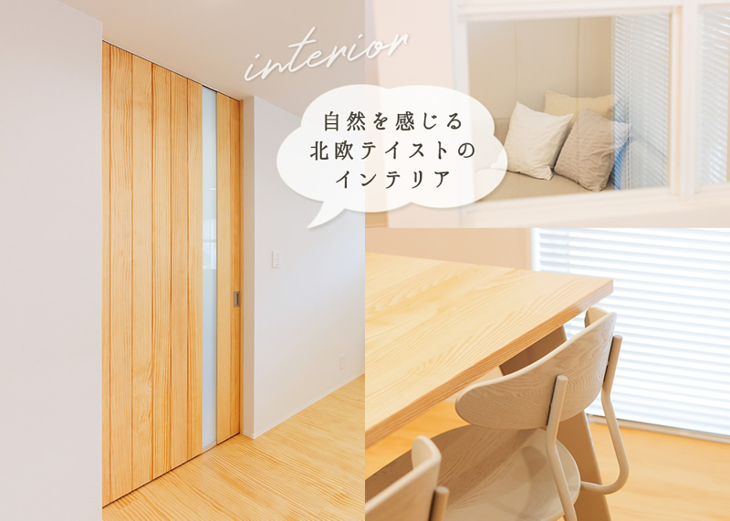 北欧テイストのインテリア