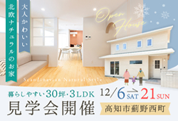 《12/6(土)～21(日)》 高知市薊野西町「北欧ナチュラルスタイルのお家」見学会開催！