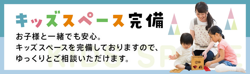 キッズスペース完備