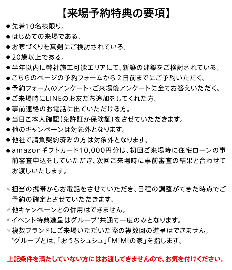 来場予約特典の要項
