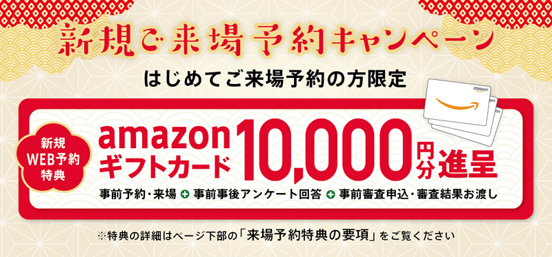新規ご来場予約特典