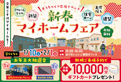 《1/10(土)～2/1(日)》 はじめてのお家づくり応援企画「新春マイホームフェア」開催！