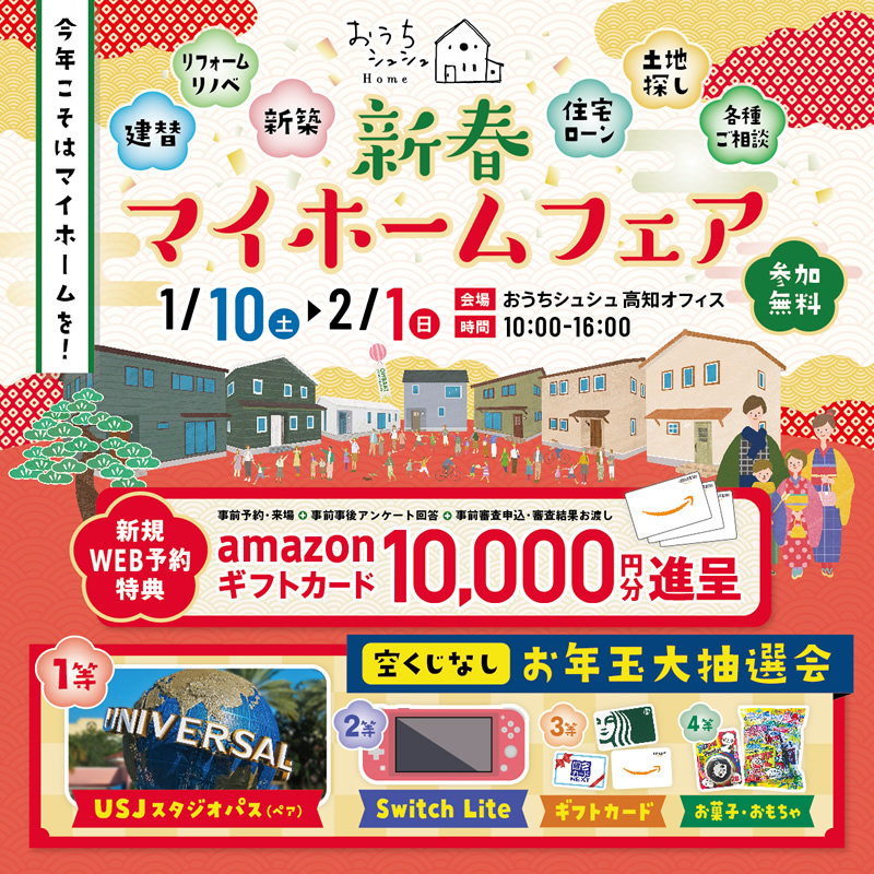 《1/10(土)～2/1(日)》 はじめてのお家づくり応援企画「新春マイホームフェア」開催！