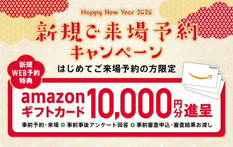 新規ご来場予約特典
