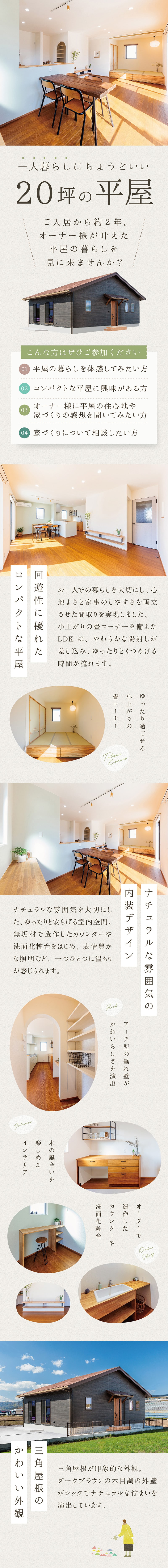 一人暮らしにちょうどいい20坪の平屋