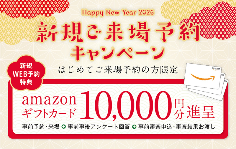 新規ご来場予約特典