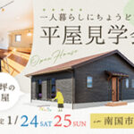 《1/24(土)･25(日)》 南国市小籠「一人暮らしにちょうどいい20坪の平屋」オーナーズハウス見学会開催！