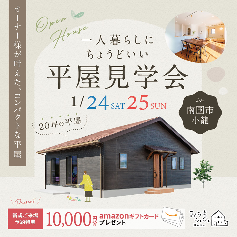 《1/24(土)･25(日)》 南国市小籠「一人暮らしにちょうどいい20坪の平屋」オーナーズハウス見学会開催！