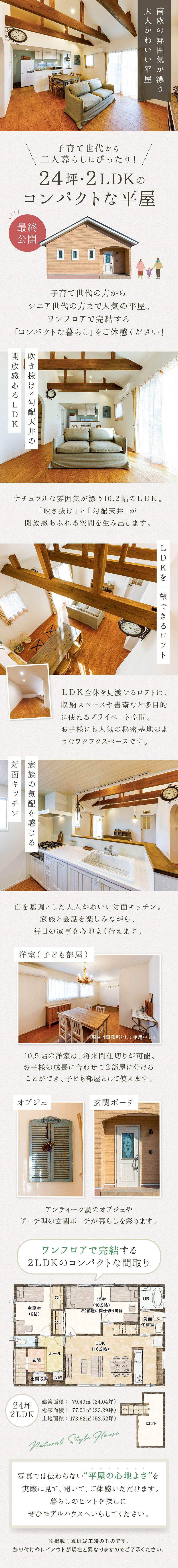 子育て世代から二人暮らしにぴったり!「24坪2LDK・大人かわいいナチュラルスタイルのコンパクトな平屋」