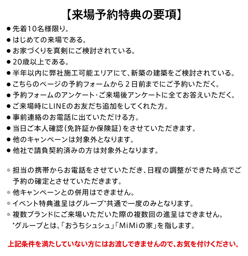 来場予約特典の要項
