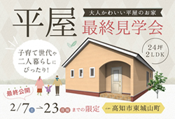 《2/7(土)～23(月祝)》 高知市東城山町「24坪･2LDKのコンパクトな平屋」最終見学会開催！