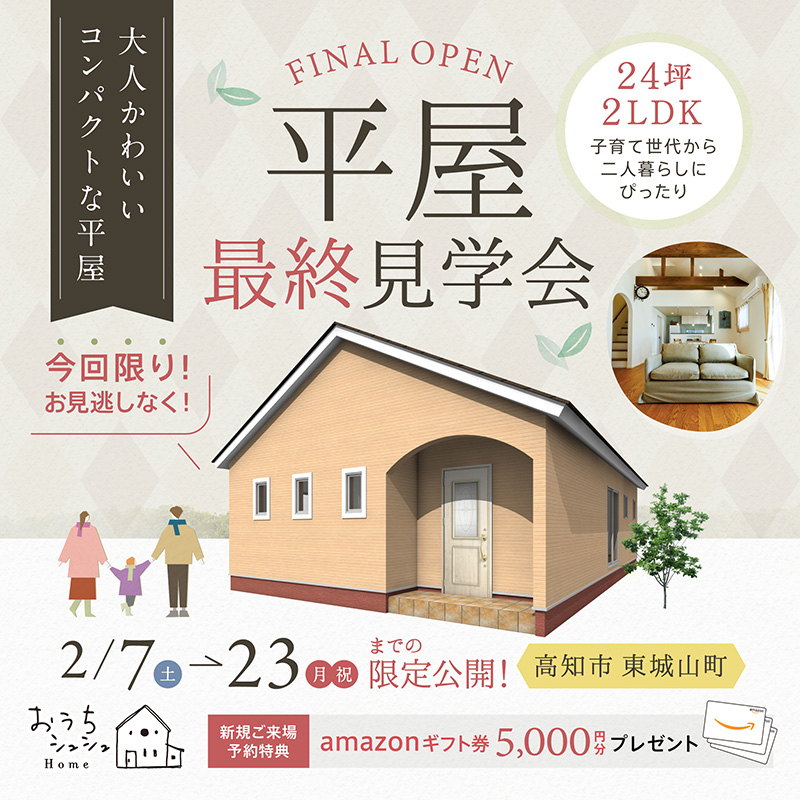 《2/7(土)～23(月祝)》 高知市東城山町「24坪･2LDKのコンパクトな平屋」最終見学会開催！