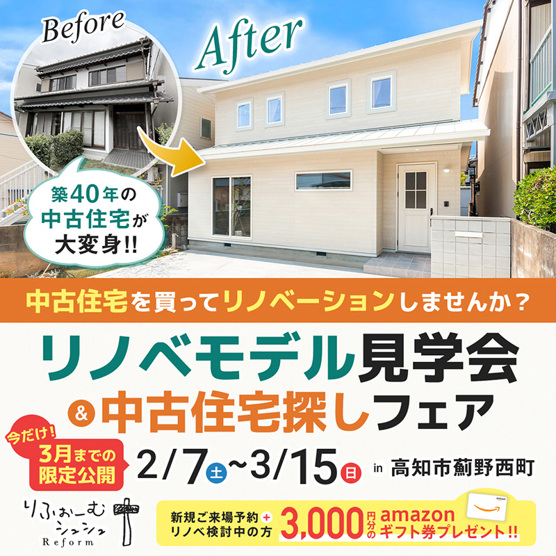 《2/7(土)～3/15(日)》 高知市薊野西町「リノベーションモデルハウス見学会＆中古住宅探しフェア」開催！