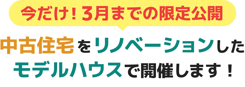 【今だけ！3月までの限定公開】中古住宅をリノベーションしたモデルハウスで開催します！