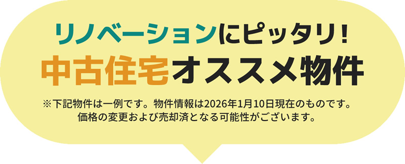 リノベーションにピッタリ！中古住宅オススメ物件
