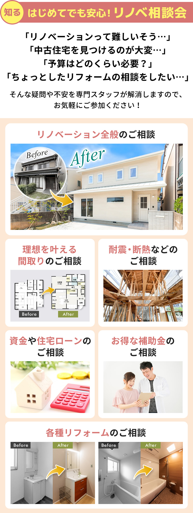 はじめてでも安心！リノベ相談会