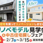 《2/7(土)～3/15(日)》 高知市薊野西町「リノベーションモデルハウス見学会＆中古住宅探しフェア」開催！