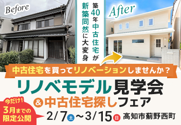 《2/7(土)～3/15(日)》 高知市薊野西町「リノベーションモデルハウス見学会＆中古住宅探しフェア」開催！