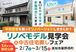 《2/7(土)～3/15(日)》 高知市薊野西町「リノベーションモデルハウス見学会＆中古住宅探しフェア」開催！