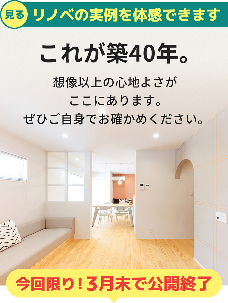【今回限り!3月末で公開終了】築40年の中古住宅のリノベ実例を体感できます