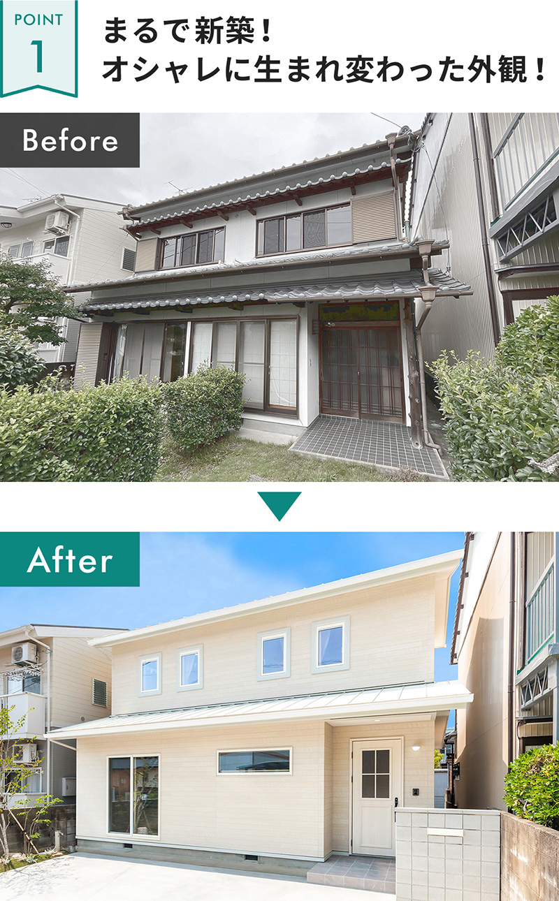 【POINT1】まるで新築!オシャレに生まれ変わった外観!