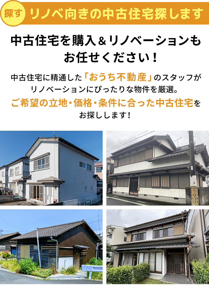 リノベ向きの中古住宅を探します
