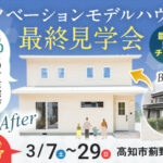《3/7(土)~3/29(日)》 高知市薊野西町「リノベーションモデルハウス最終見学会」開催!
