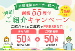 【創業55周年】特別ご紹介キャンペーン