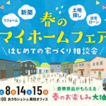 《3/7(土)･8(日)･14(土)･15(日)》 はじめてのお家づくり相談会「マイホームフェア」開催！