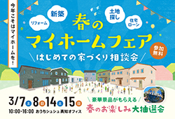 《3/7(土)･8(日)･14(土)･15(日)》 はじめてのお家づくり相談会「マイホームフェア」開催！