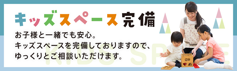 キッズスペース完備