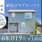 《随時ご見学受付中》限定1棟･南国市大そね「モデルハウス特別販売会」開催！