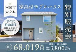 《随時ご見学受付中》限定1棟･南国市大そね「モデルハウス特別販売会」開催！