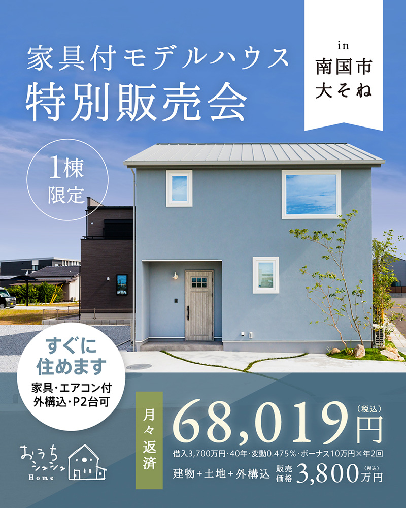 《随時ご見学受付中》限定1棟･南国市大そね「モデルハウス特別販売会」開催！