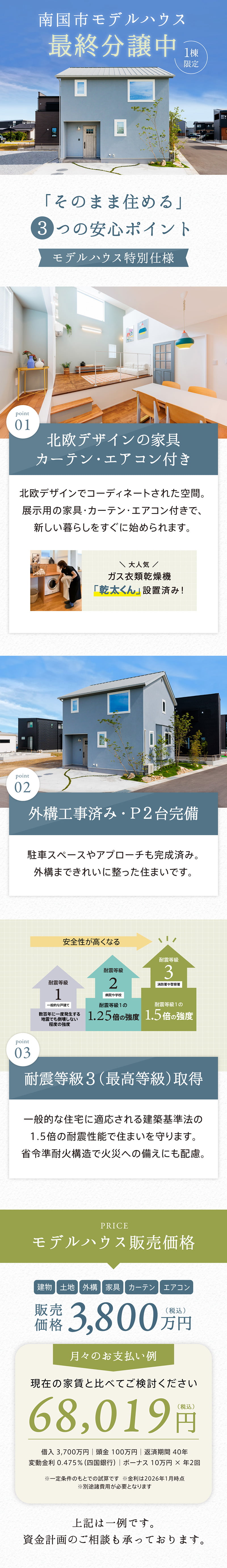 限定1棟･南国市モデルハウス最終分譲中