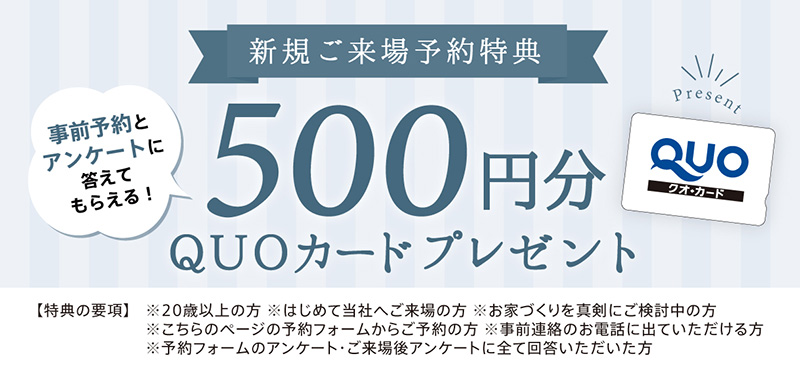 新規ご来場予約特典