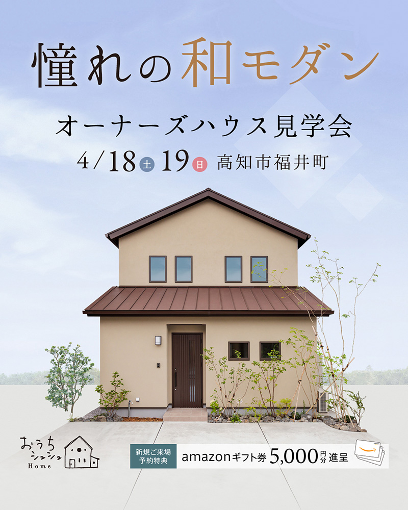 《4/18(土)･19(日)》高知市福井町「和モダンの家」オーナーズハウス見学会開催！