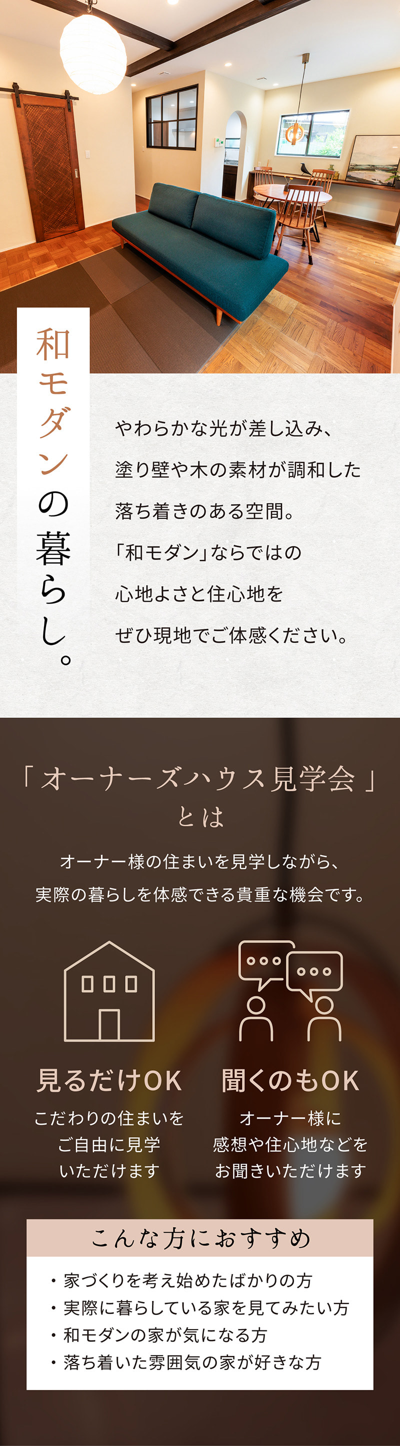 和モダンの暮らしを体感できる「オーナーズハウス見学会」