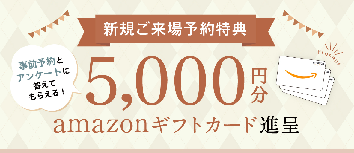 新規来場予約特典