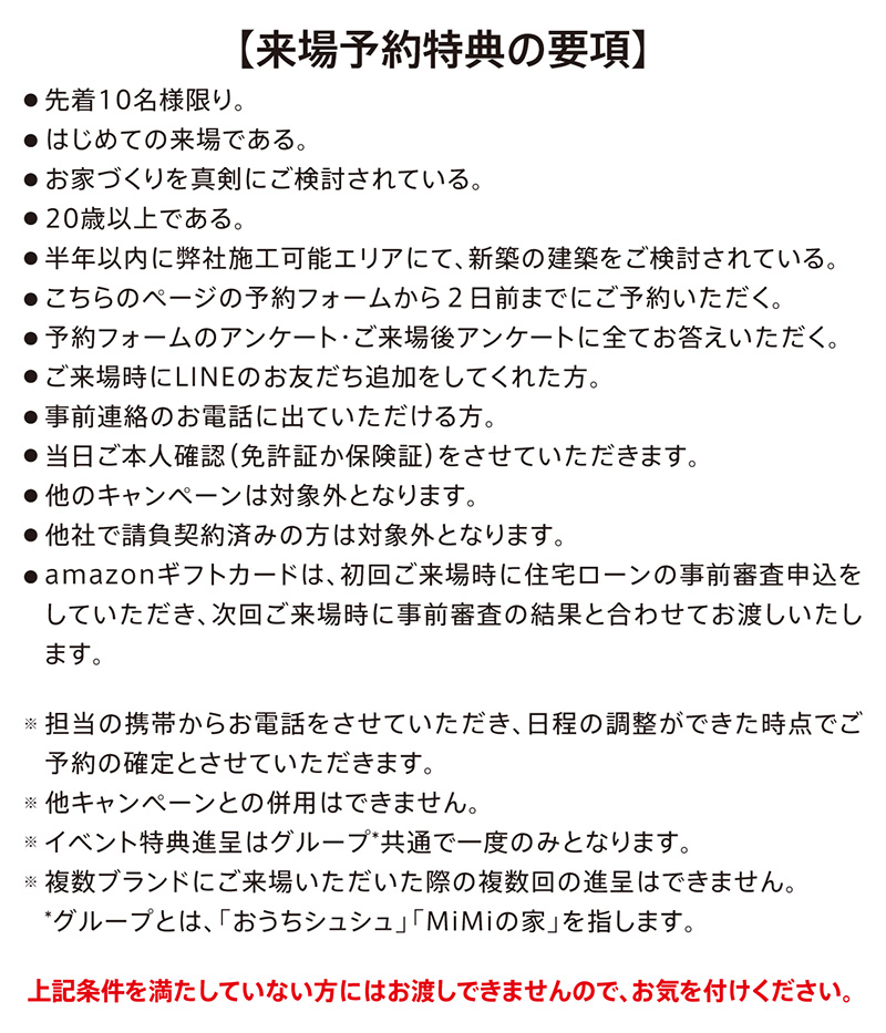 来場予約特典の要項